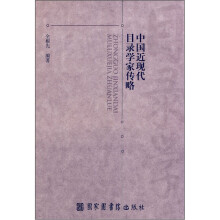 中国近现代目录学家传略