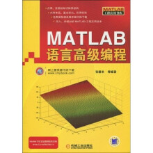 Matlab 语言高级编程