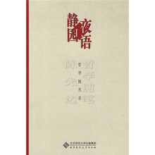 静园夜语：哲学随思录