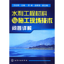 水利工程材料与施工现场技术问答详解