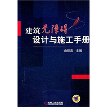 建筑无障碍设计与施工手册