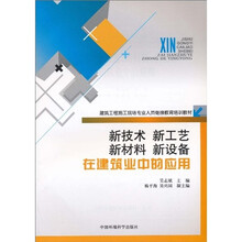 建筑工程施工现场专业人员继续教育培训教材:新技术新工艺新材料新设备在建筑中的应用