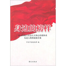 身边的榜样:树立和践行社会主义核心价值体系先进人物事迹报告集
