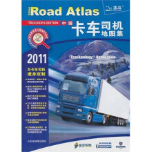 2011中国卡车司机地图集