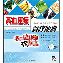 我的健康我做主:高血压病食疗便典