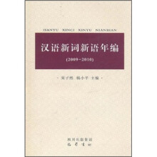 汉语新词新语年编（2009-2010）