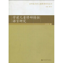 学前儿童修辞特征语言研究