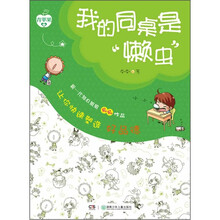 （青苹果书系）我的同桌是“懒虫”：让你快速塑造好品德