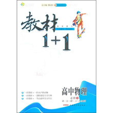 教材1+1同步讲习：高中物理（必修1）（人教版）（创新彩绘本）