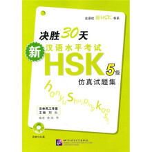 决胜30天:新汉语水平考试HSK5(5级)仿真试题机