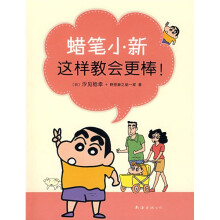 蜡笔小新这样教会更棒！