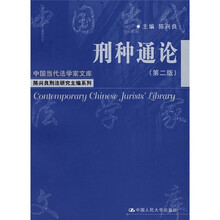 刑种通论（第2版）