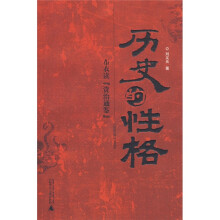 历史的性格：布衣读“资治通鉴”