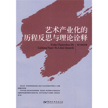 艺术产业化的历程反思与理论诠释