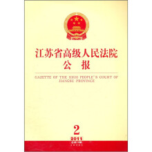 江苏省高级人民法院公报（2011年第2辑.总第14辑）