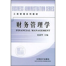 工商管理系列教材：财务管理学