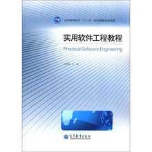 实用软件工程教程