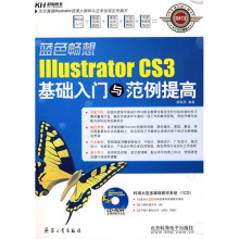 蓝色畅想:IllustratorCS3基础入门与范例提高(附多媒体教学CD1张)