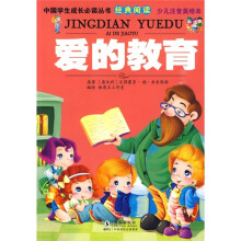 中国学生成长必读丛书经典阅读:爱的教育