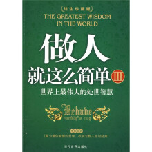 做人就这么简单3(终生珍藏版)