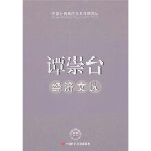 谭崇台经济文选