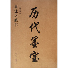 历代墨宝:吴让之篆书