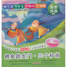 我的第一本早教塑料书·中国经典童话：鲤鱼跳龙门·三个和尚