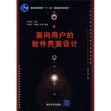 普通高等教育“十一五”国家级规划教材·21世纪计算机科学与技术实践型教程：面向用户的软件界面设计