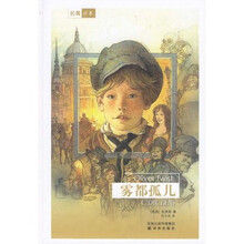 名著译林：雾都孤儿
