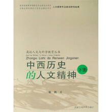 中西历史的人文精神（套装上下册）