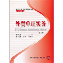 21世纪高职高专精品教材·经济贸易类:外贸单证实务(第2版)