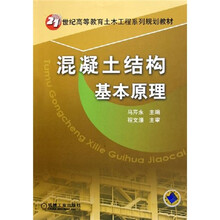 21世纪高等教育土木工程系列规划教材：混凝土结构基本原理