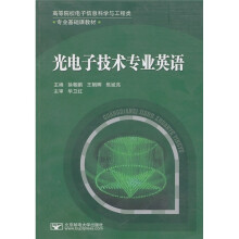 高等院校电子信息科学与工程类·专业基础课教材:光电子技术专业英语