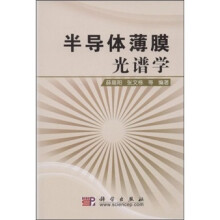 半导体薄膜光谱学