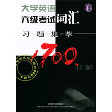 大学英语六级考试词汇习题集萃1700详解（附四级词汇练习400详解）