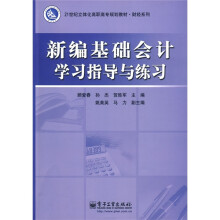 21世纪立体化高职高专规划教材·财经系列:新编基础会计学习指导与练习
