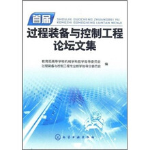 首届过程装备与控制工程论坛文集