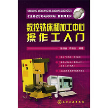 数控铣床和加工中心操作工入门