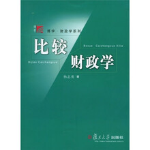 比较财政学