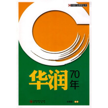 华润70年