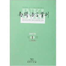 南开语言学刊（2007年第1期）（总第9期）