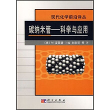 碳纳米管：科学与应用