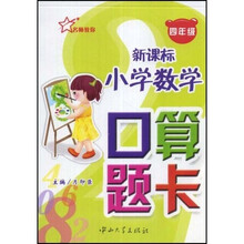 新课标小学数学口算题卡：4年级