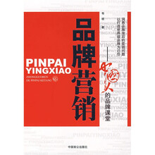 品牌营销:中国人的品牌课堂