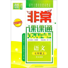 非常课课通:语文(7年级上)(配全国版)(最新升级版)