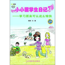 小小留学生日记:学习原来可以这么愉快