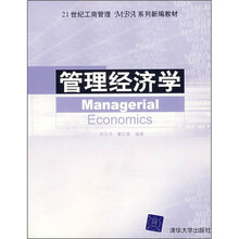 管理经济学