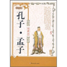国学经典:孔子·孟子(珍藏版)