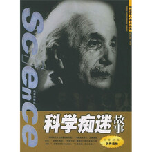 站在巨人肩上:科学痴迷故事