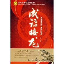 语文新课标必读丛书：成语接龙